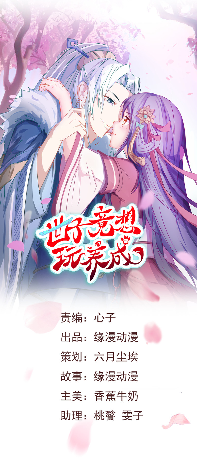 《世子竟想玩养成》第11话 殿前献技 第1页