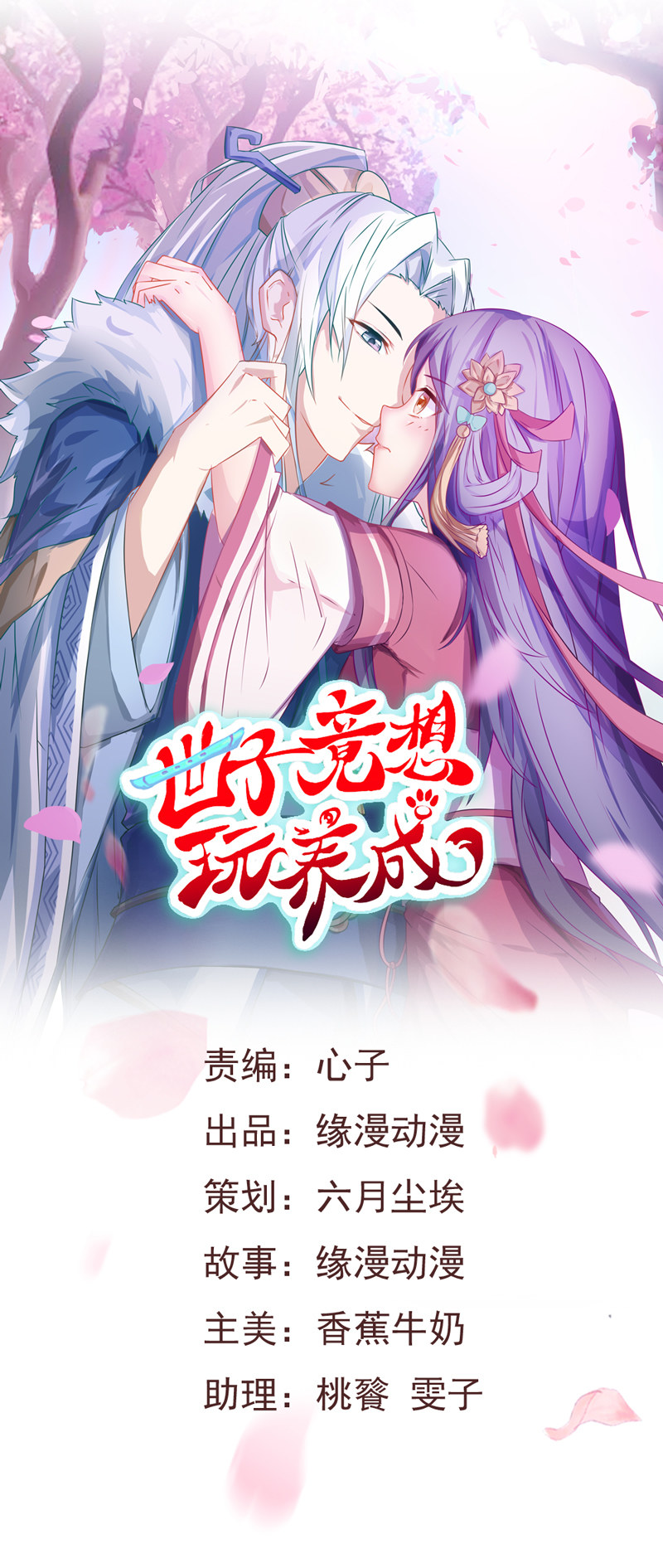 《世子竟想玩养成》第36话 来吧，尽情看吧！ 第1页