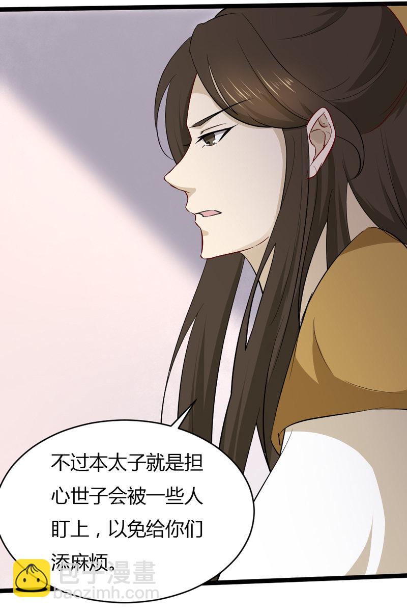 《世子竟想玩养成》第34话 一心一意搞事 第21页