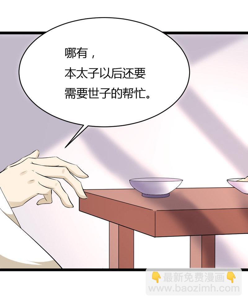 《世子竟想玩养成》第34话 一心一意搞事 第24页