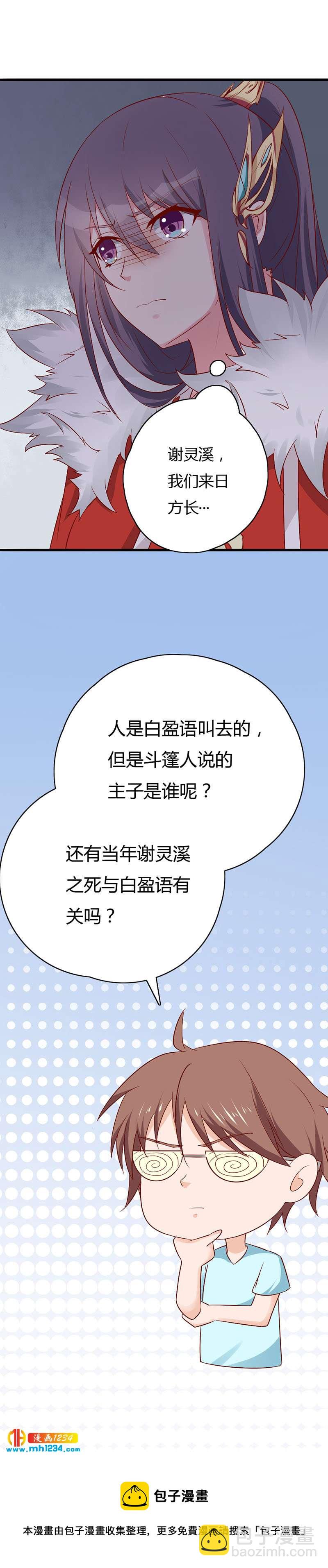 《世子竟想玩养成》第41话 这话有毒 第20页