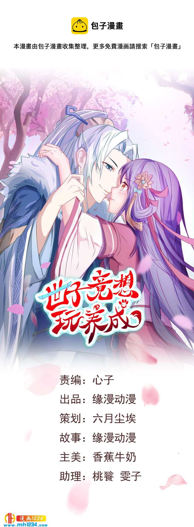 《世子竟想玩养成》第39话 不妙的感觉！ 第1页