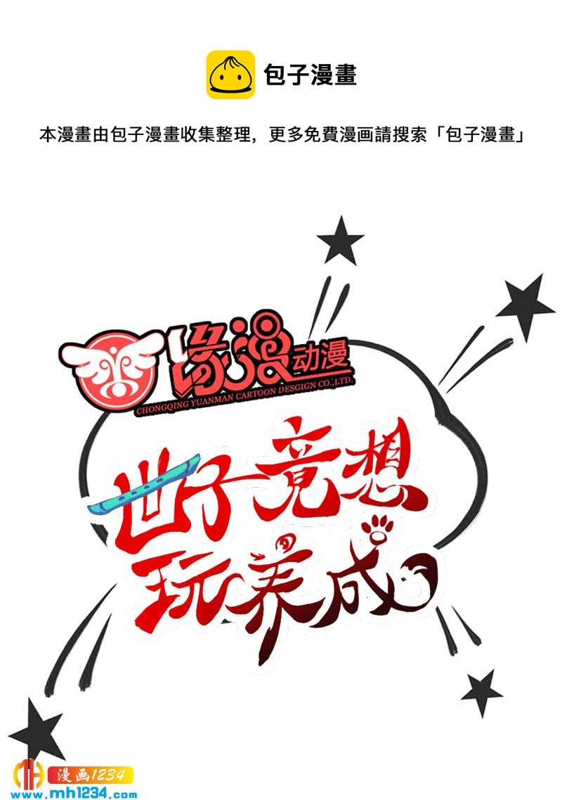 《世子竟想玩养成》惊喜来袭！走过路过不要错过！！！ 第1页