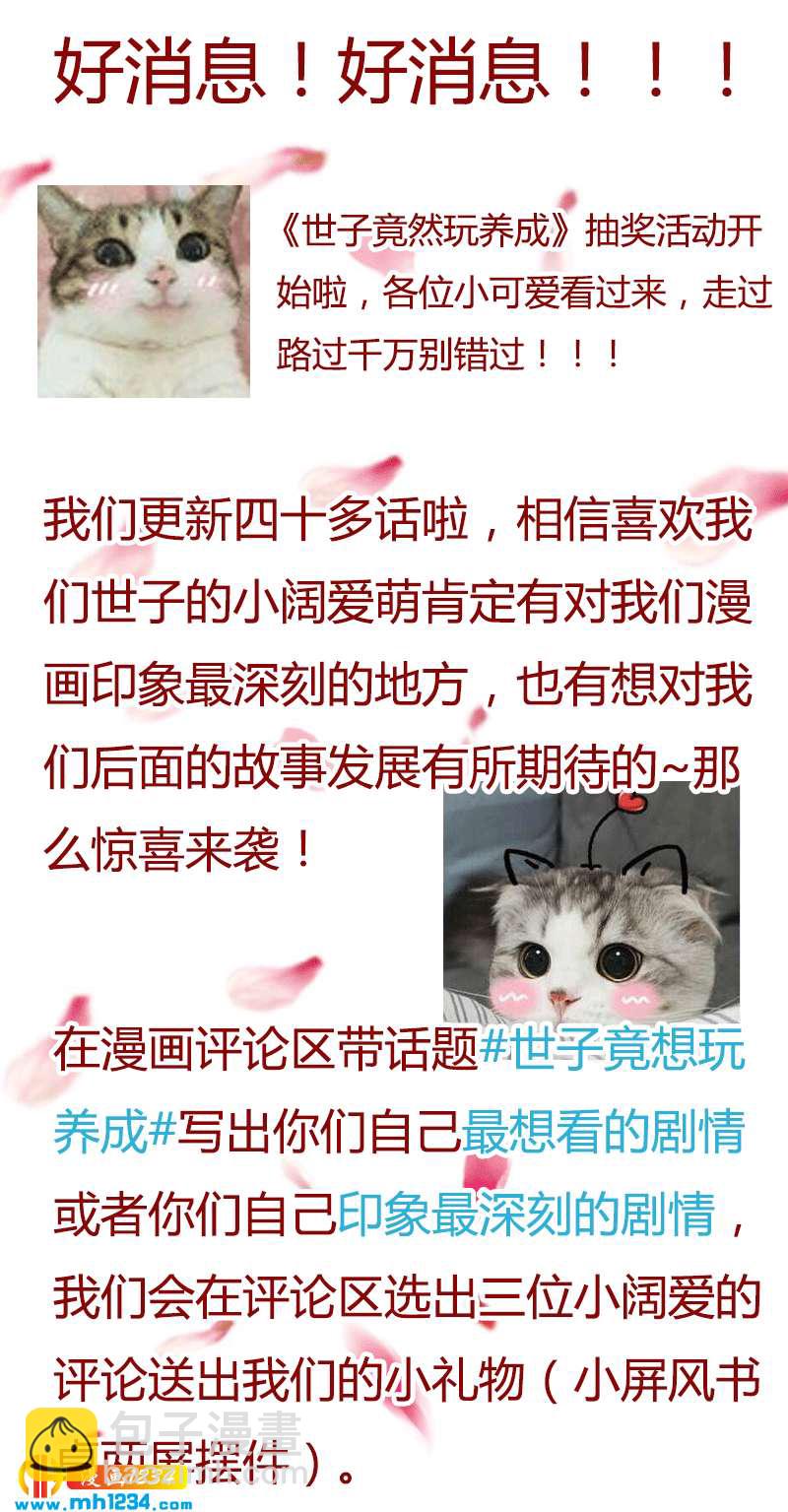 《世子竟想玩养成》惊喜来袭！走过路过不要错过！！！ 第3页