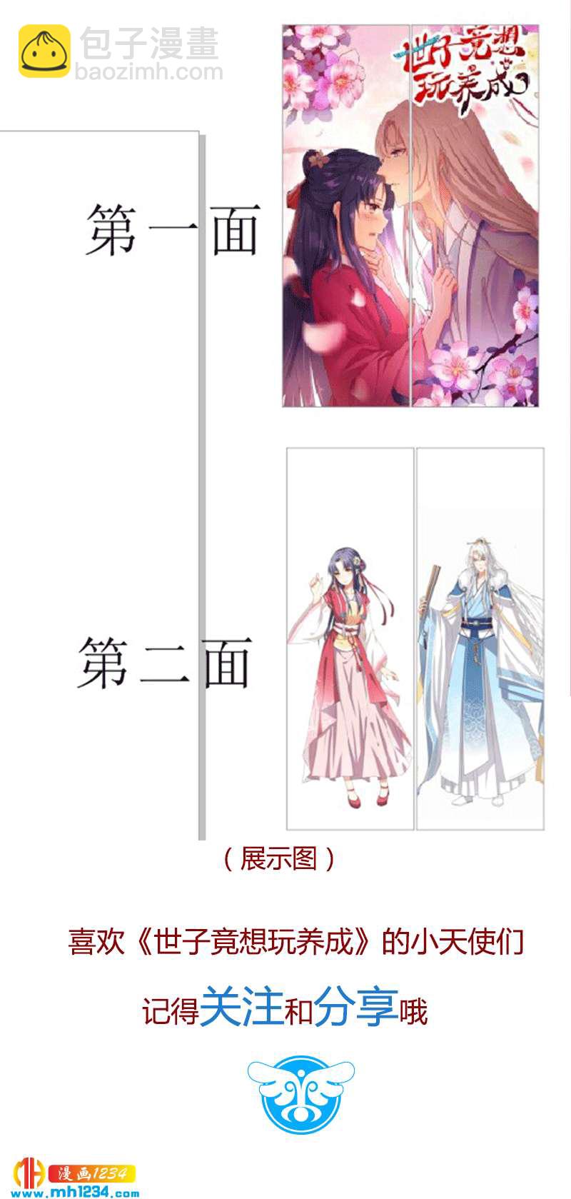 《世子竟想玩养成》惊喜来袭！走过路过不要错过！！！ 第5页