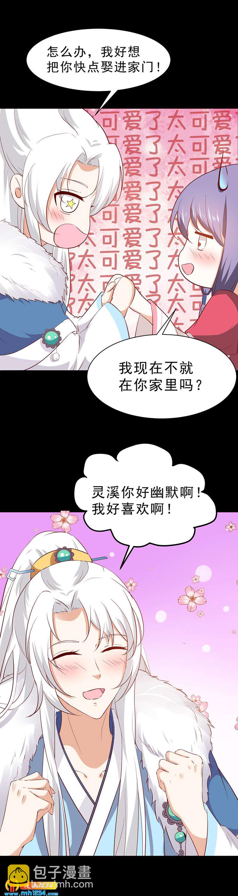 《世子竟想玩养成》第47话 娶你进家门！ 第14页