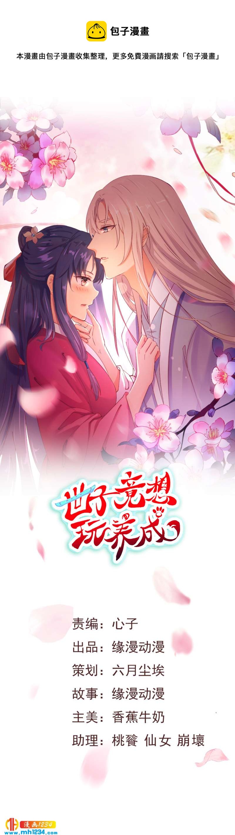 《世子竟想玩养成》第46话 活在这个世上不好吗？ 第1页