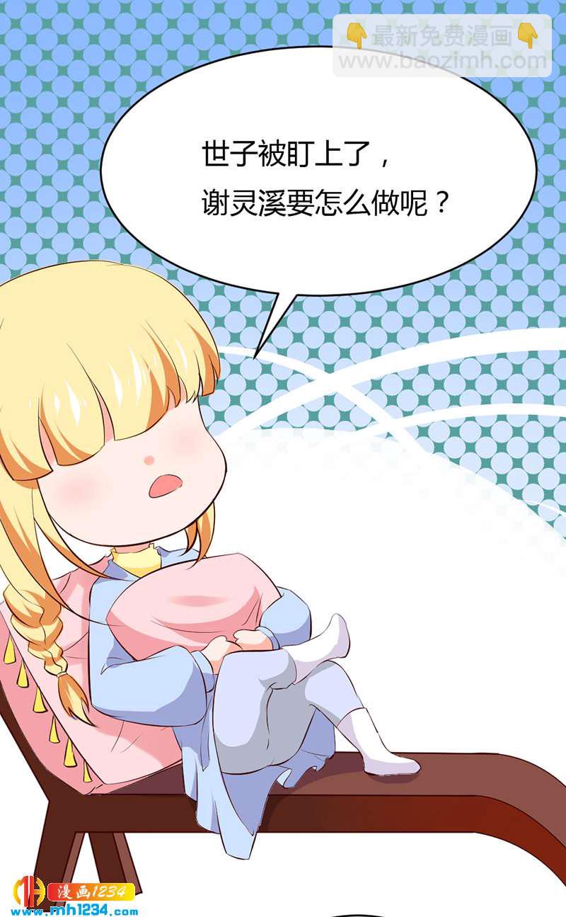 《世子竟想玩养成》第56话 夭寿啦！世子又被盯上啦！！！ 第35页