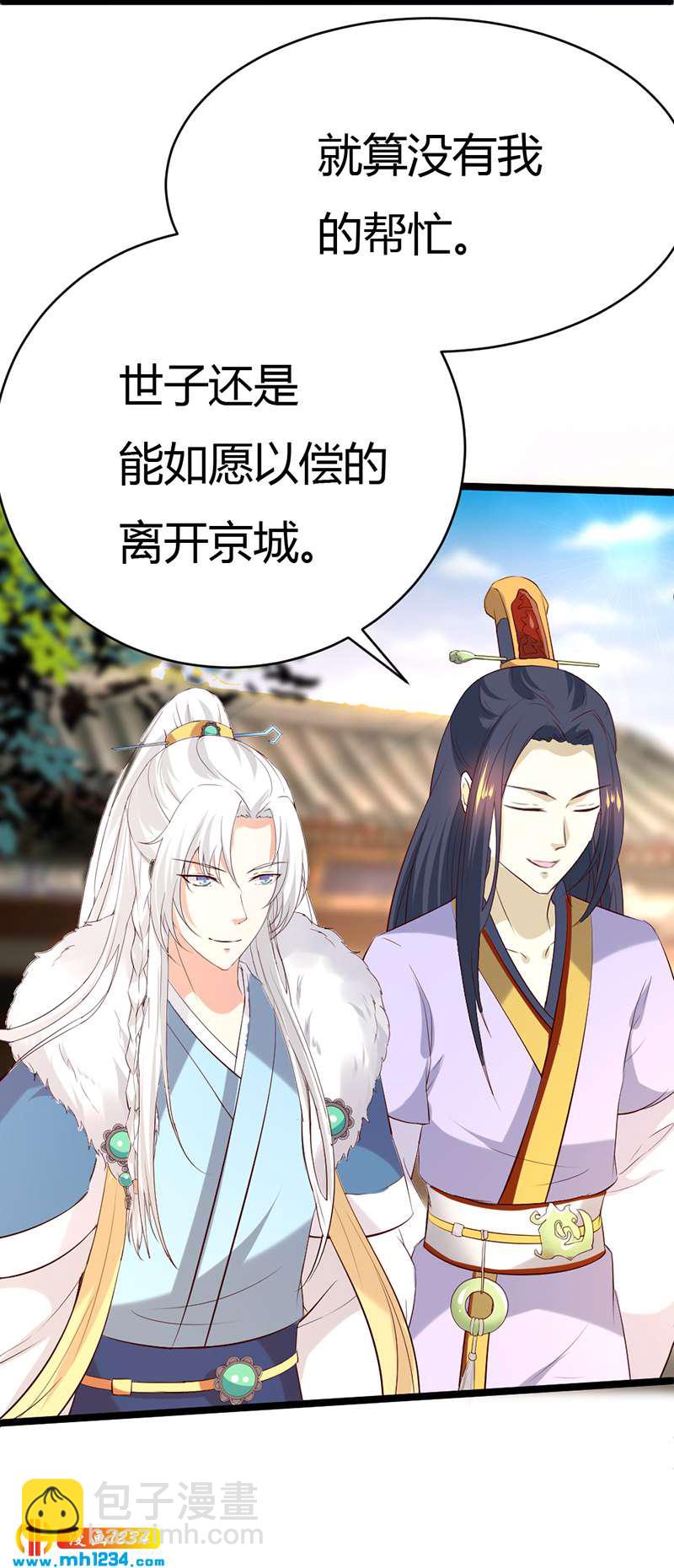 《世子竟想玩养成》第58话 贺兰箫居然要逃婚？！ 第38页