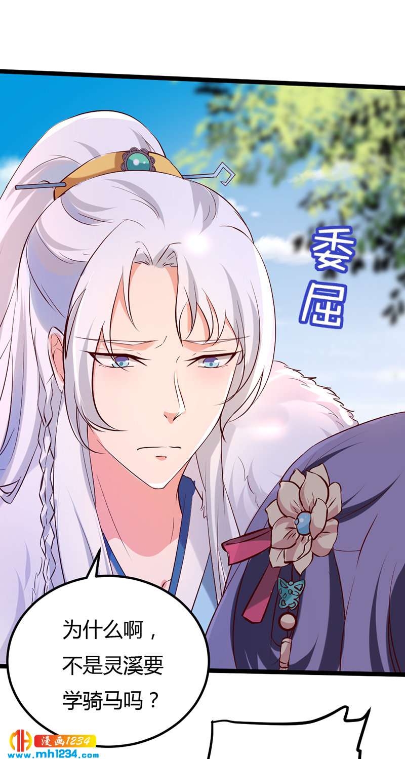 《世子竟想玩养成》第60话 教你学骑马啊！ 第31页