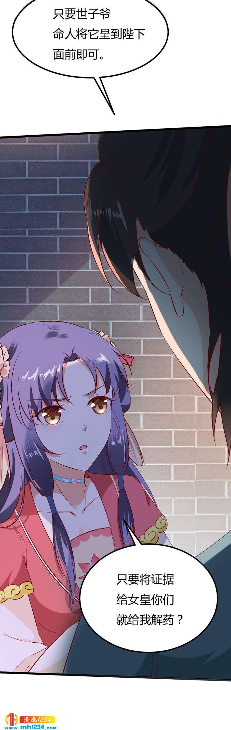 《世子竟想玩养成》第64话 中毒无解…… 第3页