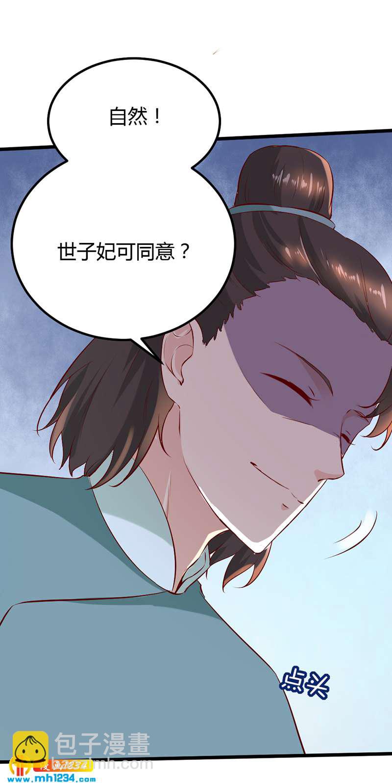 《世子竟想玩养成》第64话 中毒无解…… 第4页