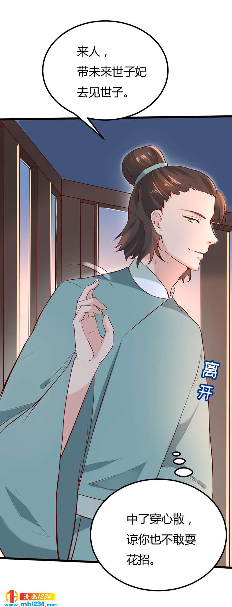《世子竟想玩养成》第64话 中毒无解…… 第7页