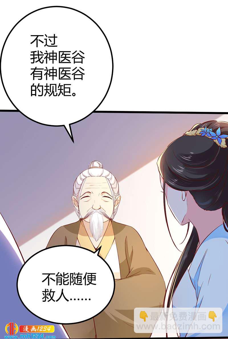 《世子竟想玩养成》第69话 神医谷谷主降临 第25页