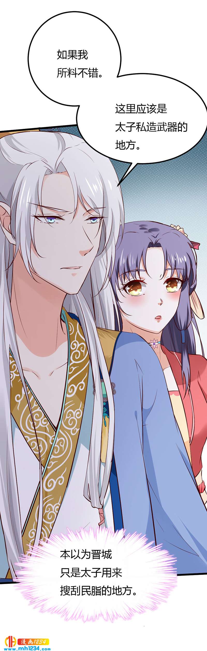 《世子竟想玩养成》第79话 不要相信我 第18页