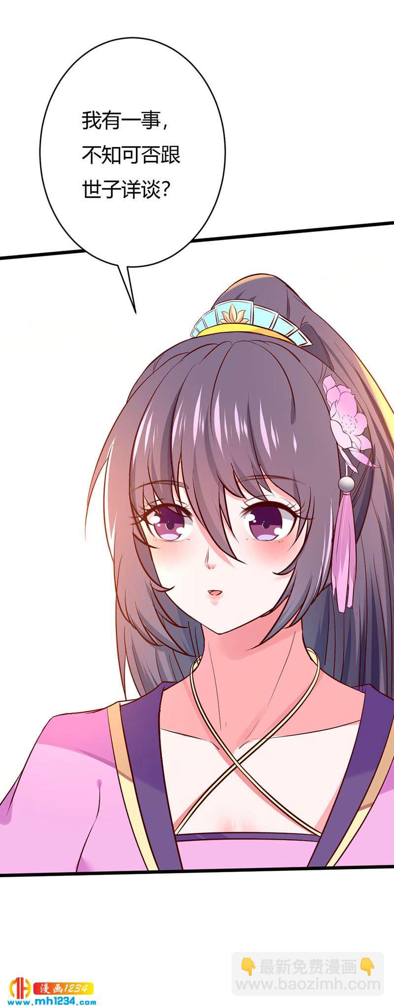 《世子竟想玩养成》第81话 不是恶毒女配！？ 第29页