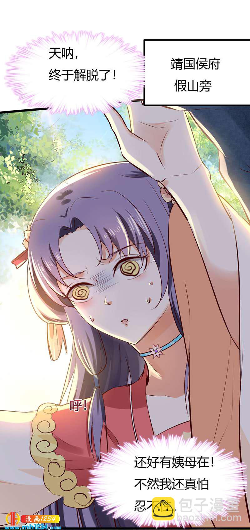 《世子竟想玩养成》第82话 也想撬墙角? 第2页