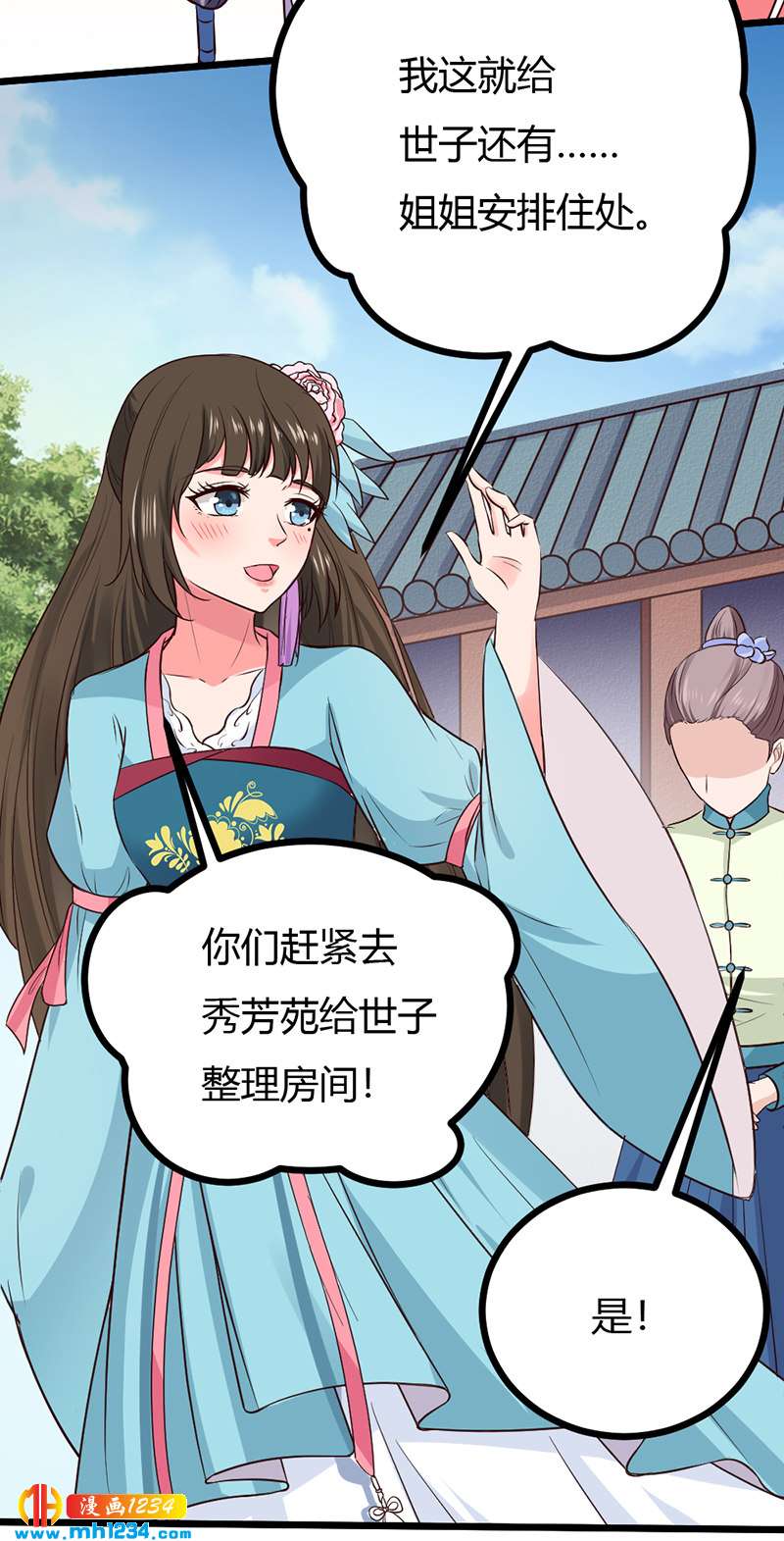 《世子竟想玩养成》第88话 我的人谁都不准看！ 第19页