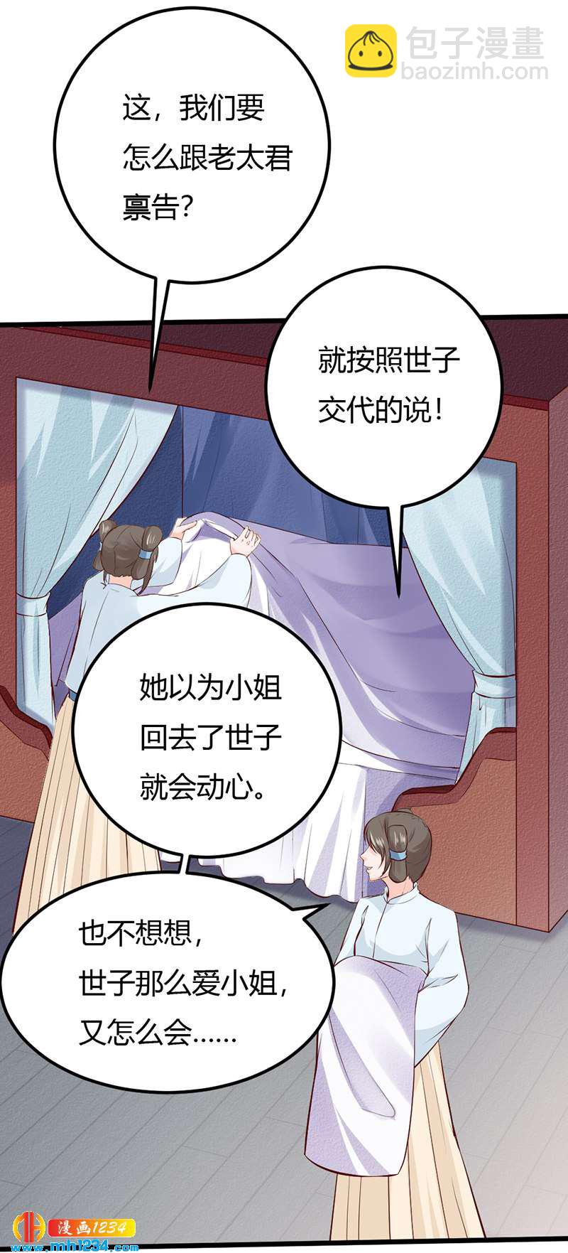 《世子竟想玩养成》第86话 惊!世子妃被…… 第12页