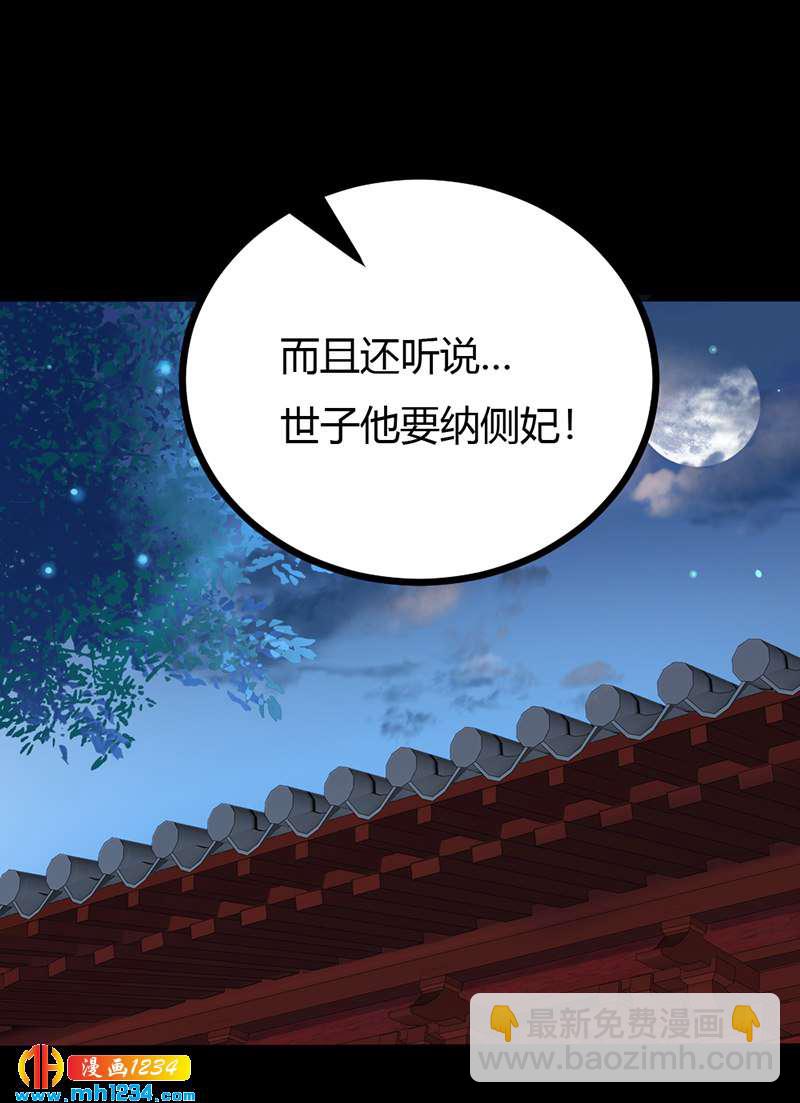 《世子竟想玩养成》第89话 世子要纳侧妃 第7页