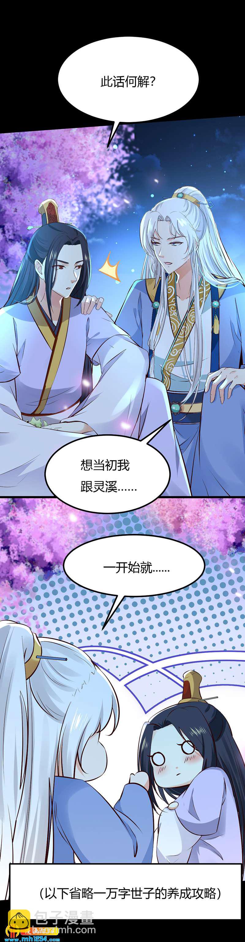 《世子竟想玩养成》第90话 曾经失去…… 第12页