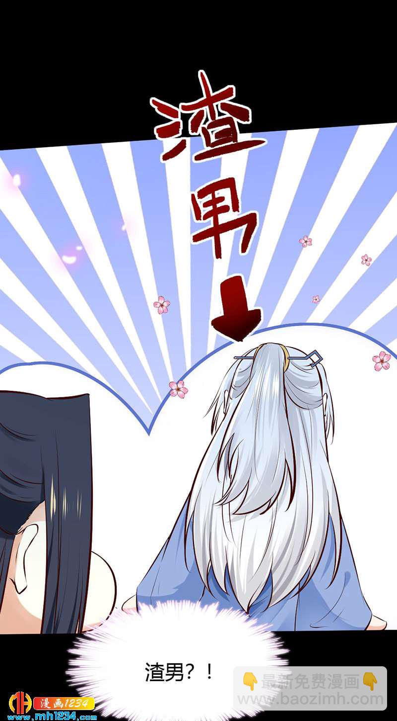 《世子竟想玩养成》第91话 你个渣男！ 第5页