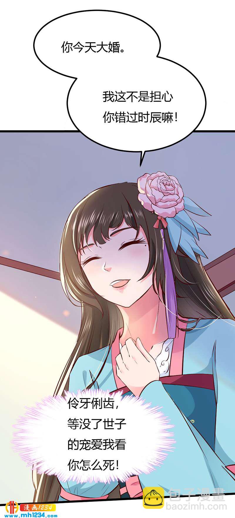 《世子竟想玩养成》第96话 大婚前的算计 第6页