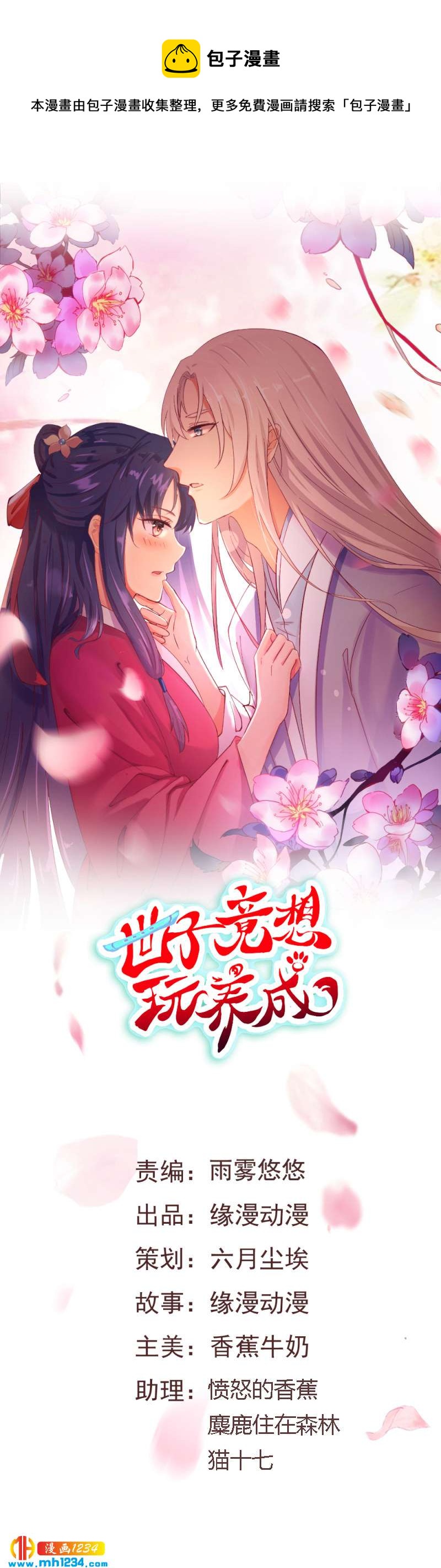 《世子竟想玩养成》第99话 婚礼之你是谁！ 第1页