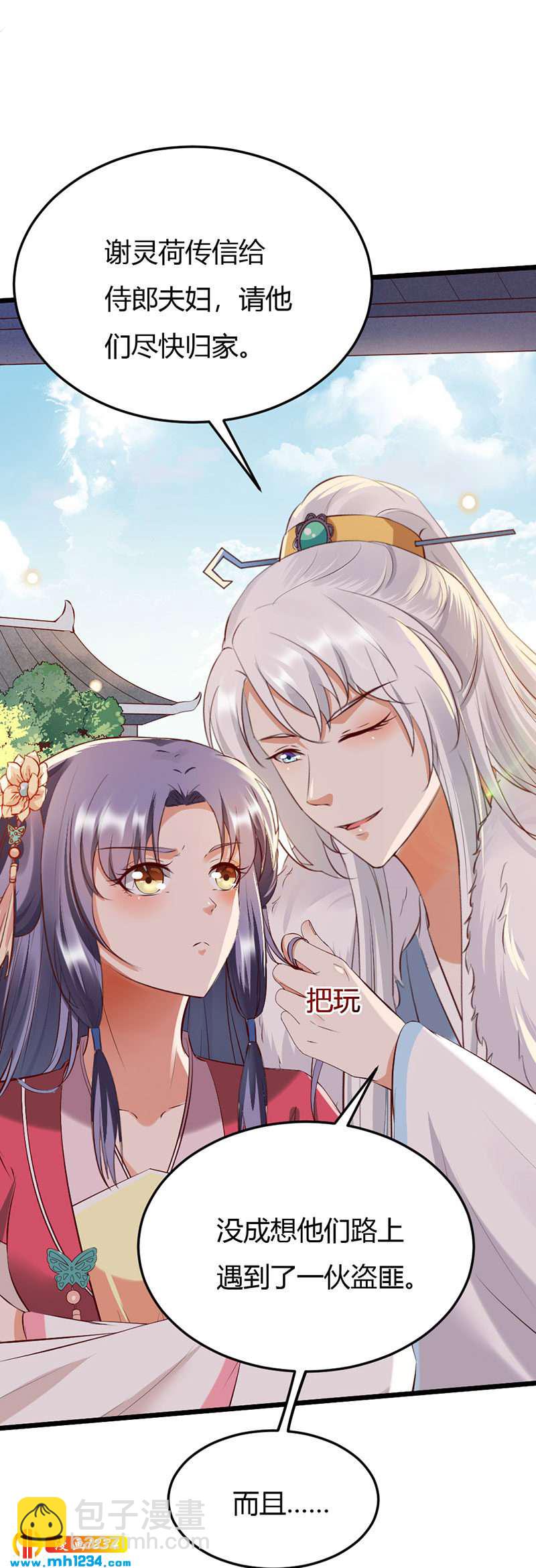 《世子竟想玩养成》第109话 打脸白莲花 第4页