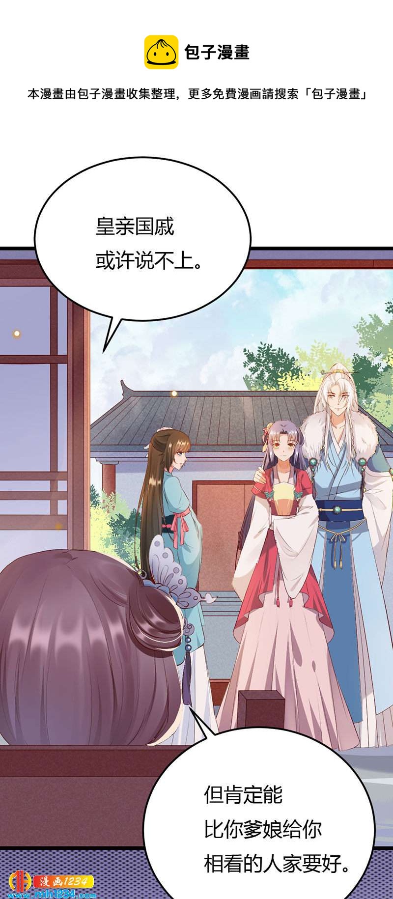 《世子竟想玩养成》第110话 该叫我什么？ 第5页