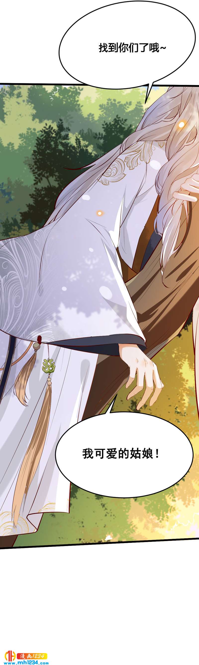 《世子竟想玩养成》第117话 我可爱的菇凉 第25页