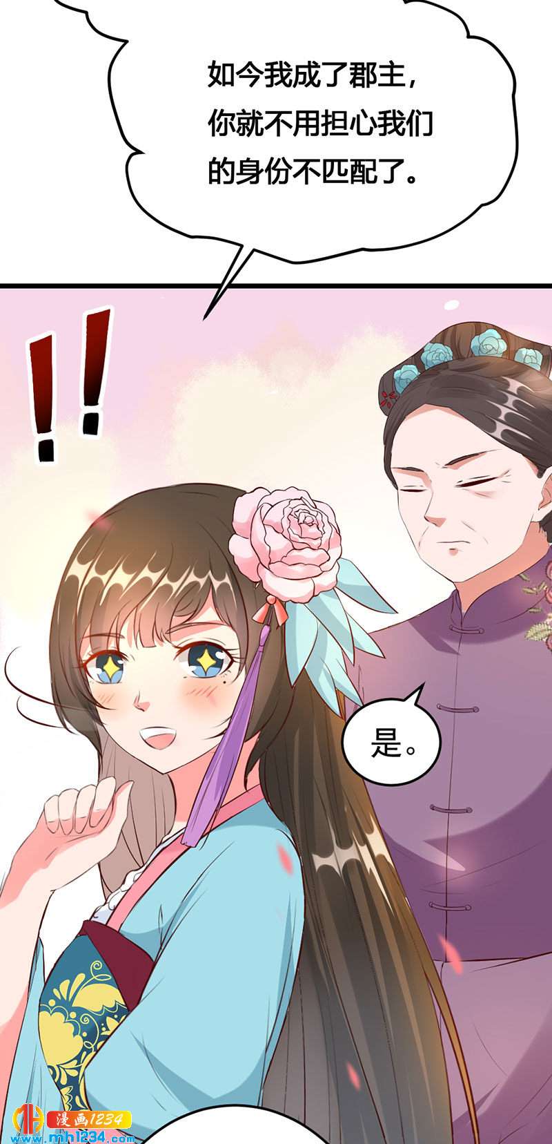 《世子竟想玩养成》第116话 再次赐婚 第12页