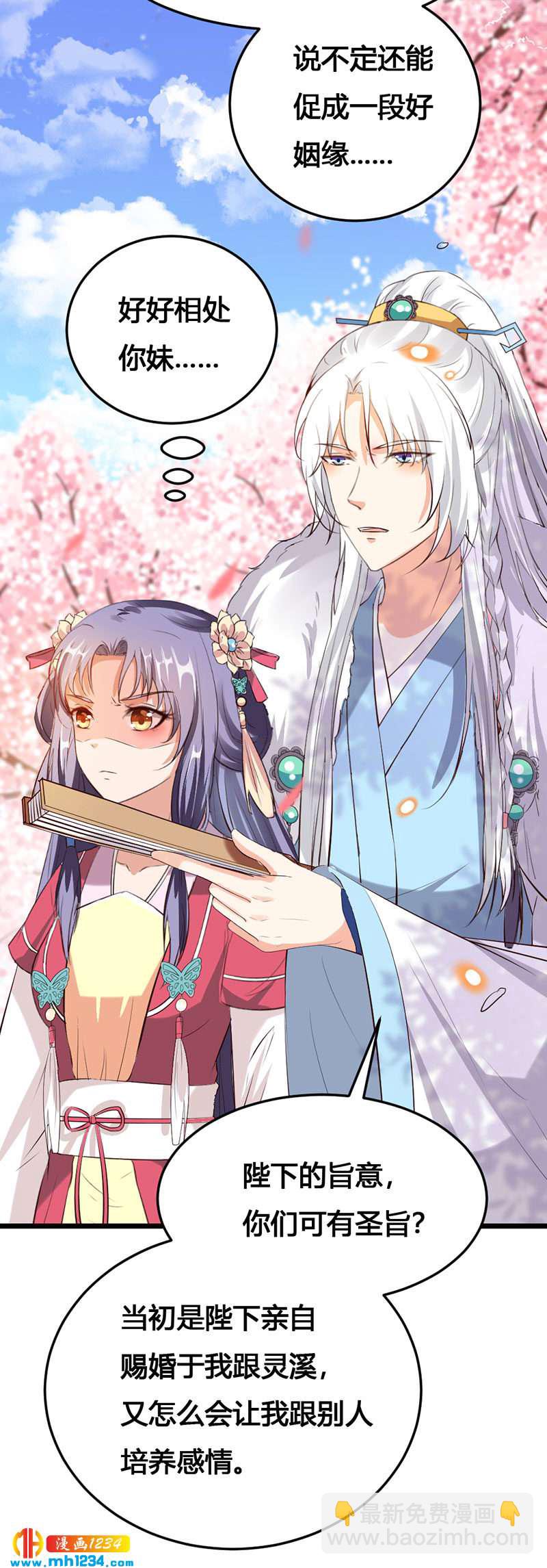 《世子竟想玩养成》第116话 再次赐婚 第17页