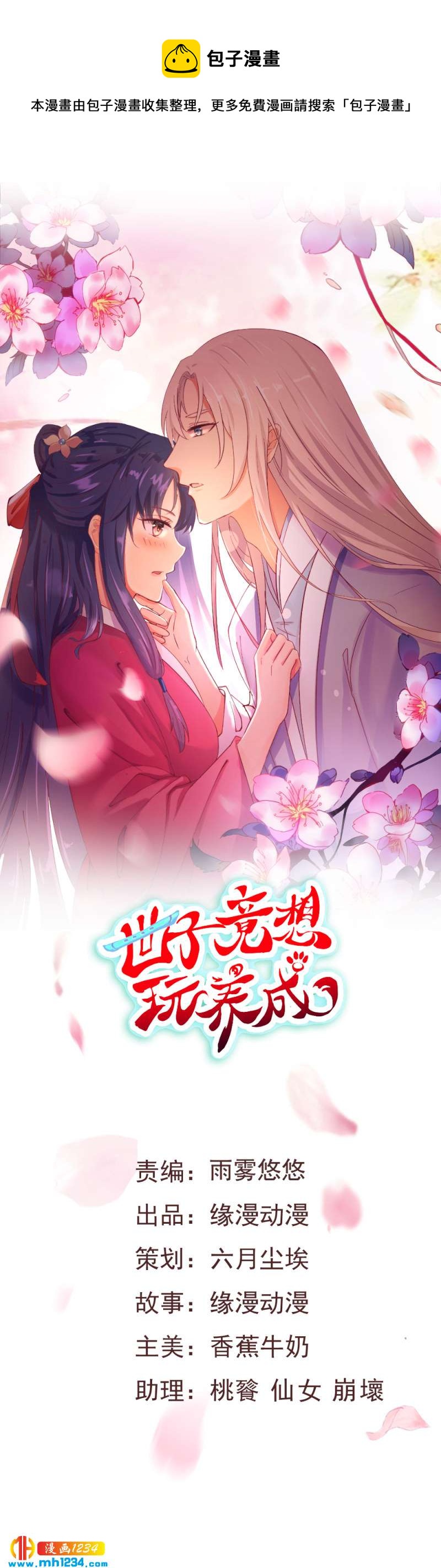 《世子竟想玩养成》第124话 嫂嫂辛苦了 第1页