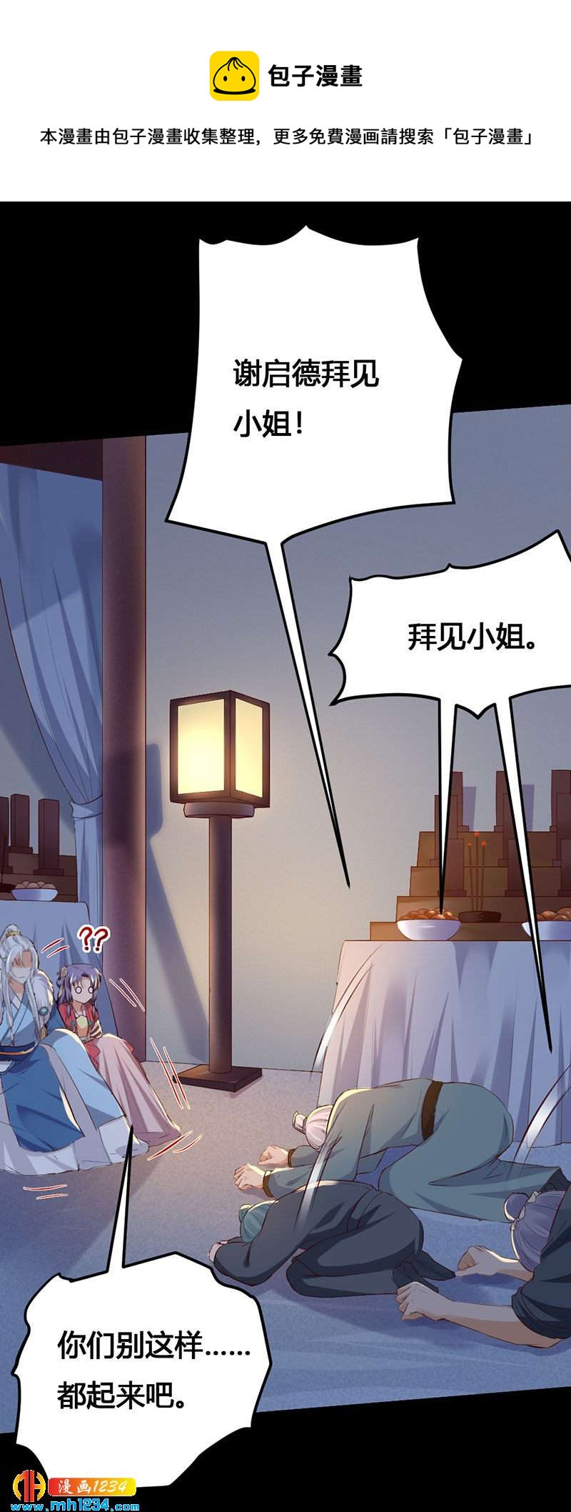 《世子竟想玩养成》第133话 上个香 第8页
