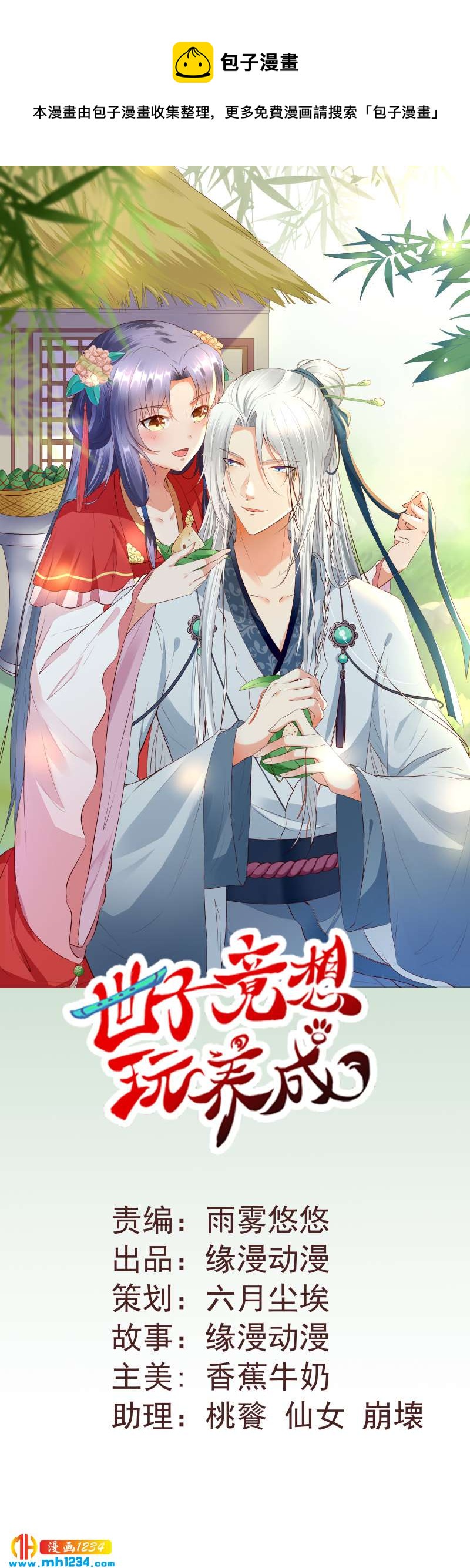 《世子竟想玩养成》第137话 你在想什么？ 第1页
