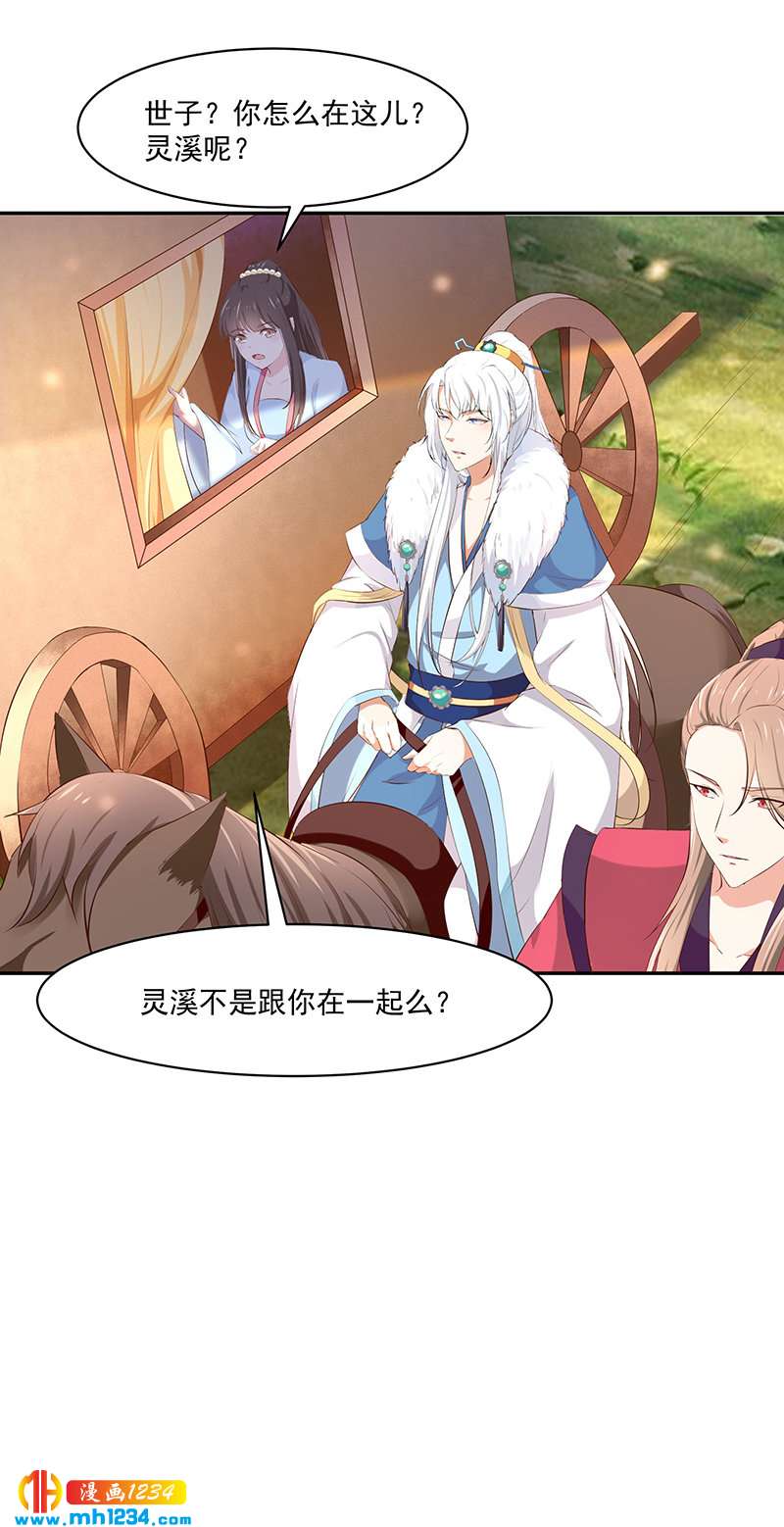 《世子竟想玩养成》第146话 灵溪不见了 第19页