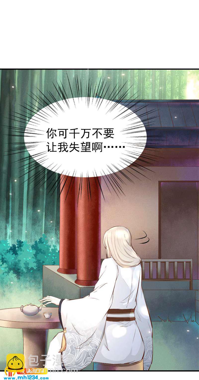 《世子竟想玩养成》第151话 愿意给他生孩子 第8页