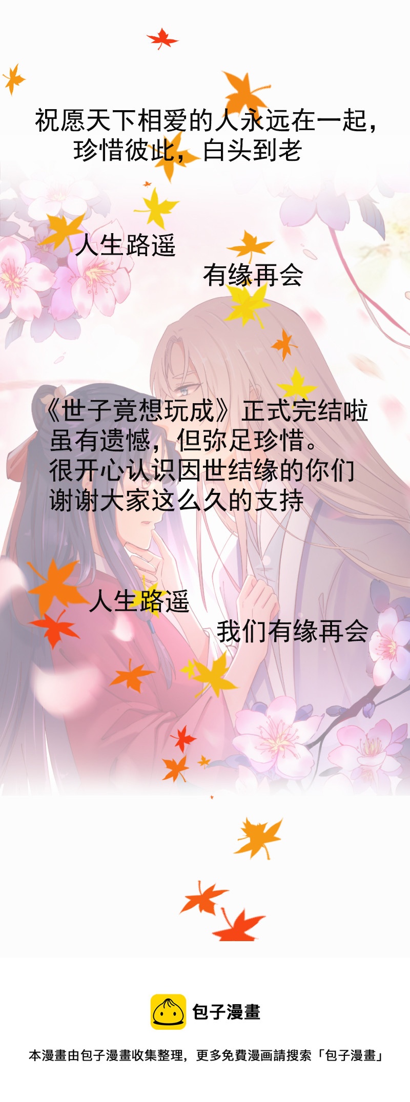 《世子竟想玩养成》第154话 人生路遥，有缘再会（完） 第12页