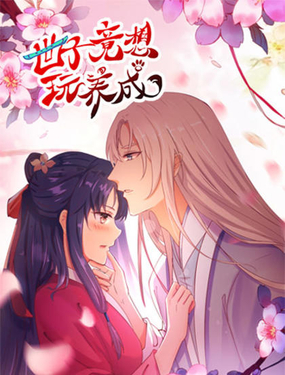《世子竟想玩养成》漫画封面图 - tl漫画