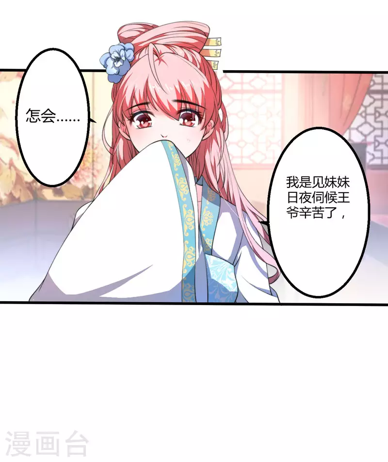 《重生医妃很痴情》第3话 我劝妹妹你善良 第28页