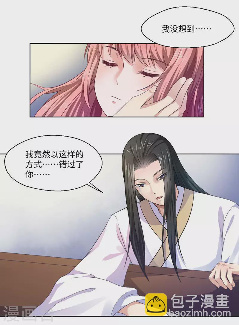 《重生医妃很痴情》第27话 我不要她安心，要她回来 第28页