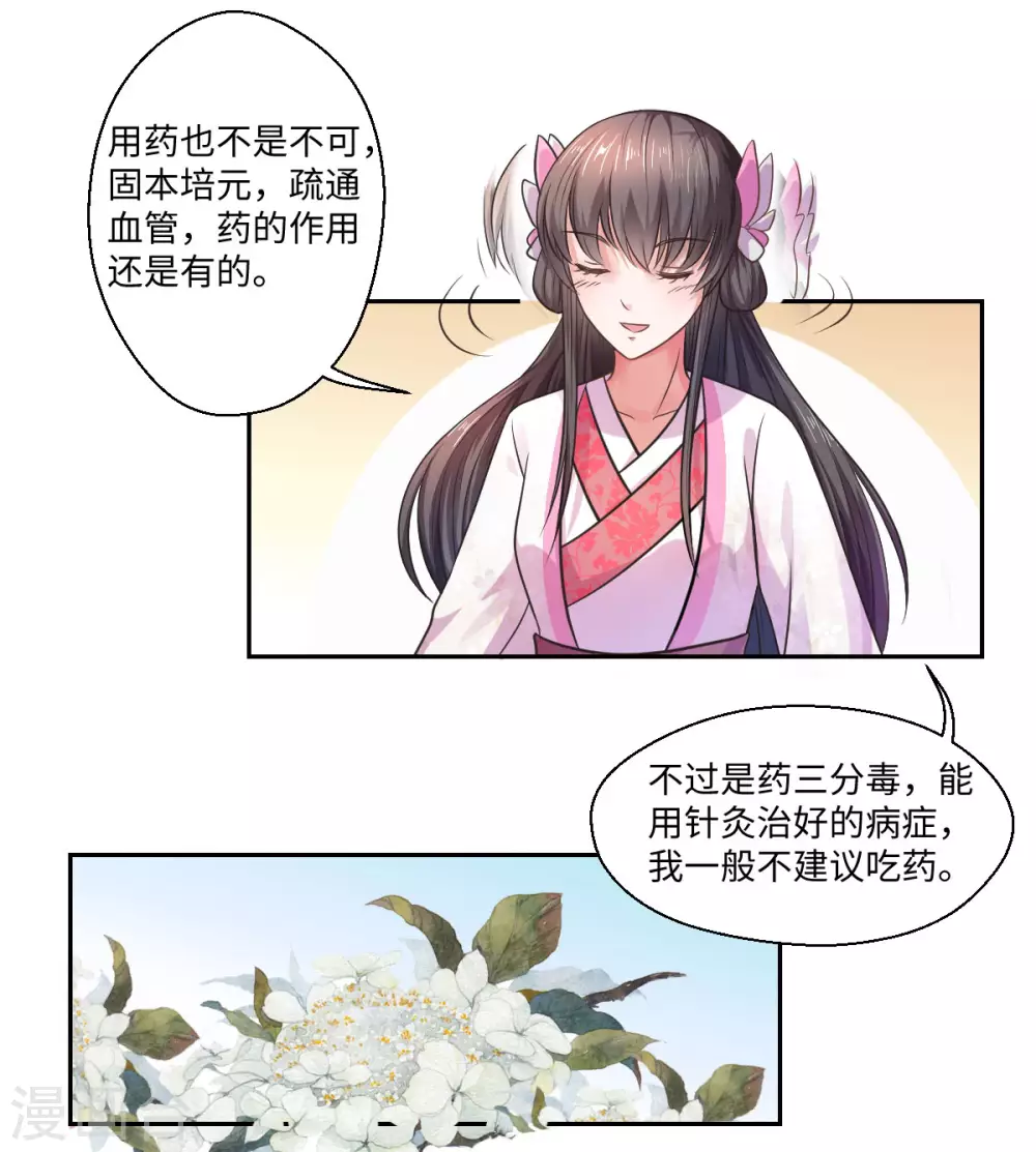 《重生医妃很痴情》第29话 坐堂大夫 第15页