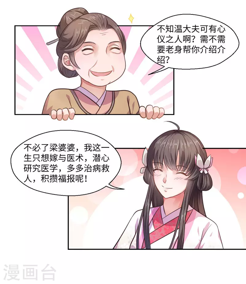 《重生医妃很痴情》第29话 坐堂大夫 第23页