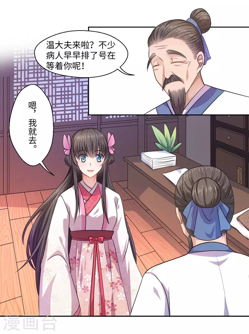《重生医妃很痴情》第29话 坐堂大夫 第20页