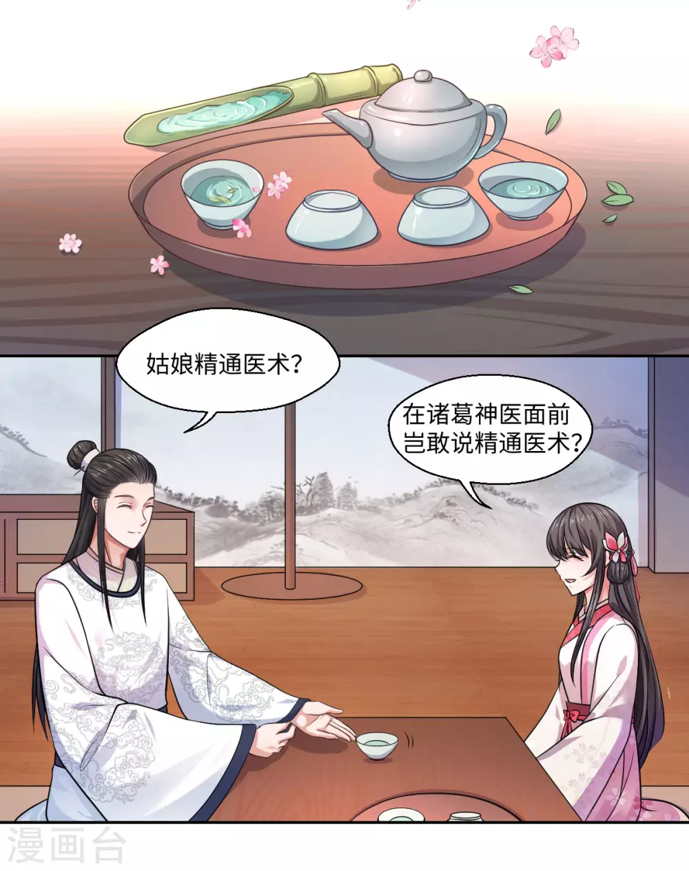 《重生医妃很痴情》第29话 坐堂大夫 第8页