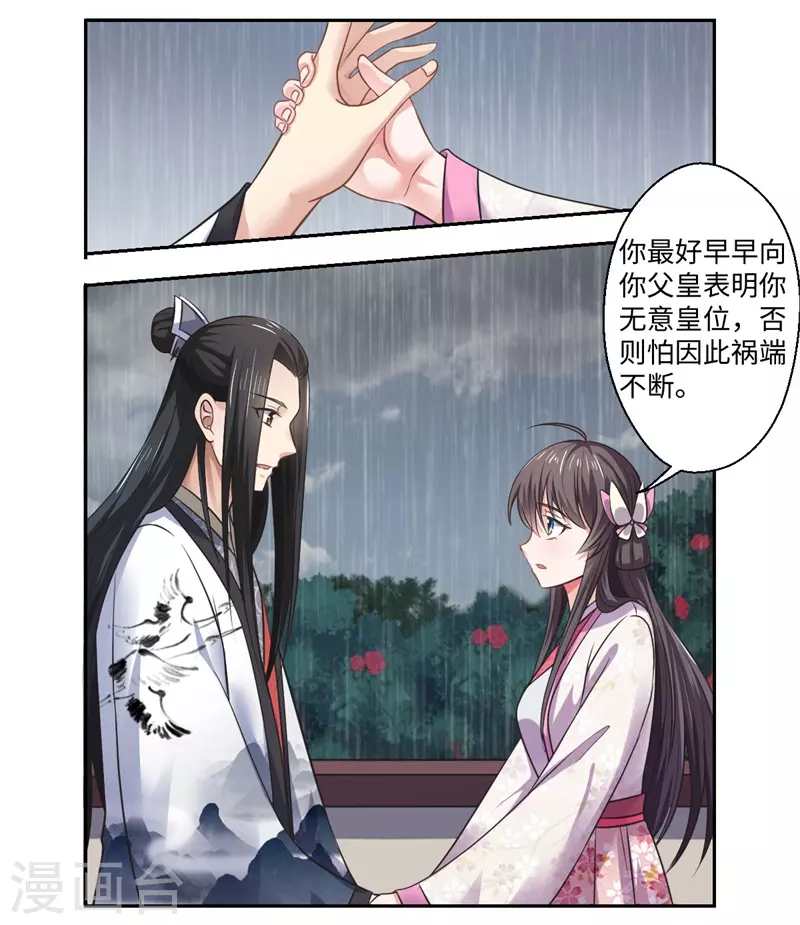 《重生医妃很痴情》第38话 身在帝王家 第12页