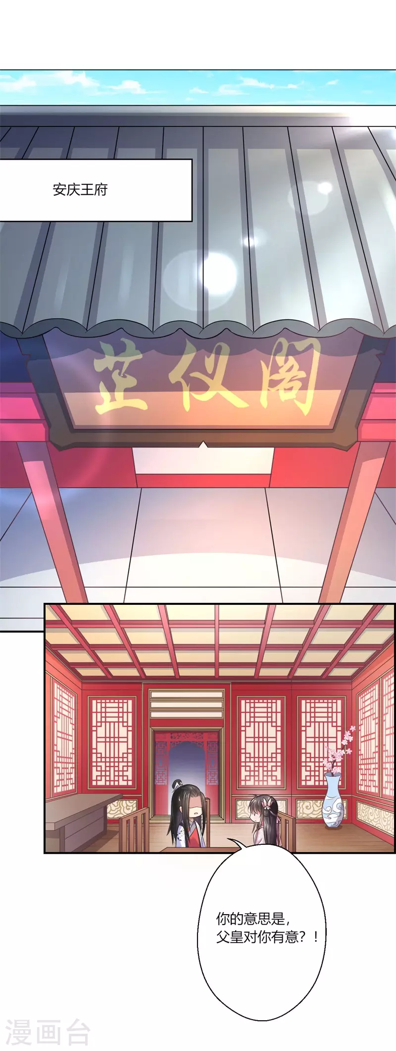 《重生医妃很痴情》第43话 你吃醋了？ 第2页