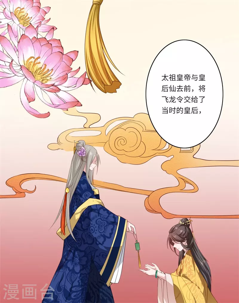 《重生医妃很痴情》第50话 得”飞龙令“者为皇后 第17页