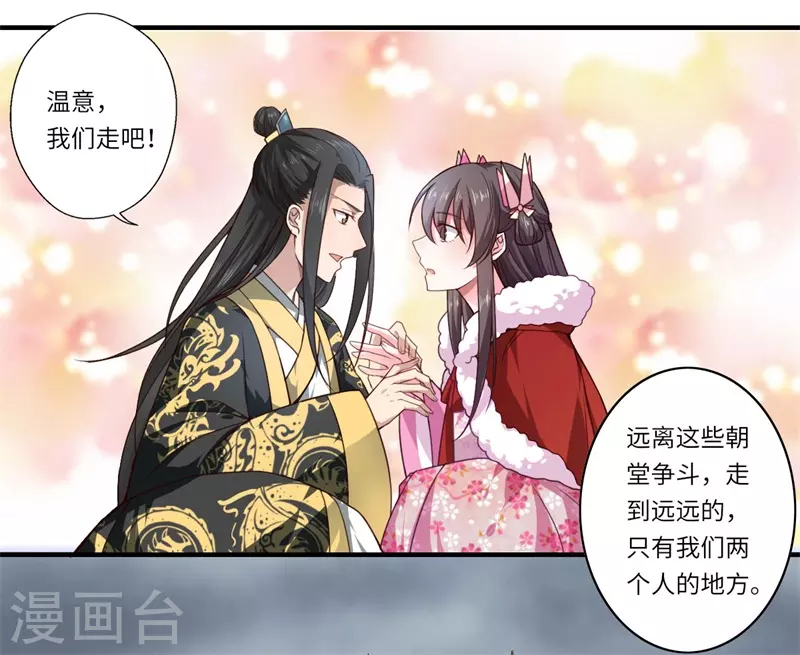 《重生医妃很痴情》第51话 亲事已定 第22页